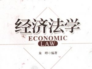 經濟法學